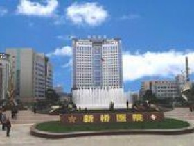 重庆西南医院做人流好还是新桥医院好呢?